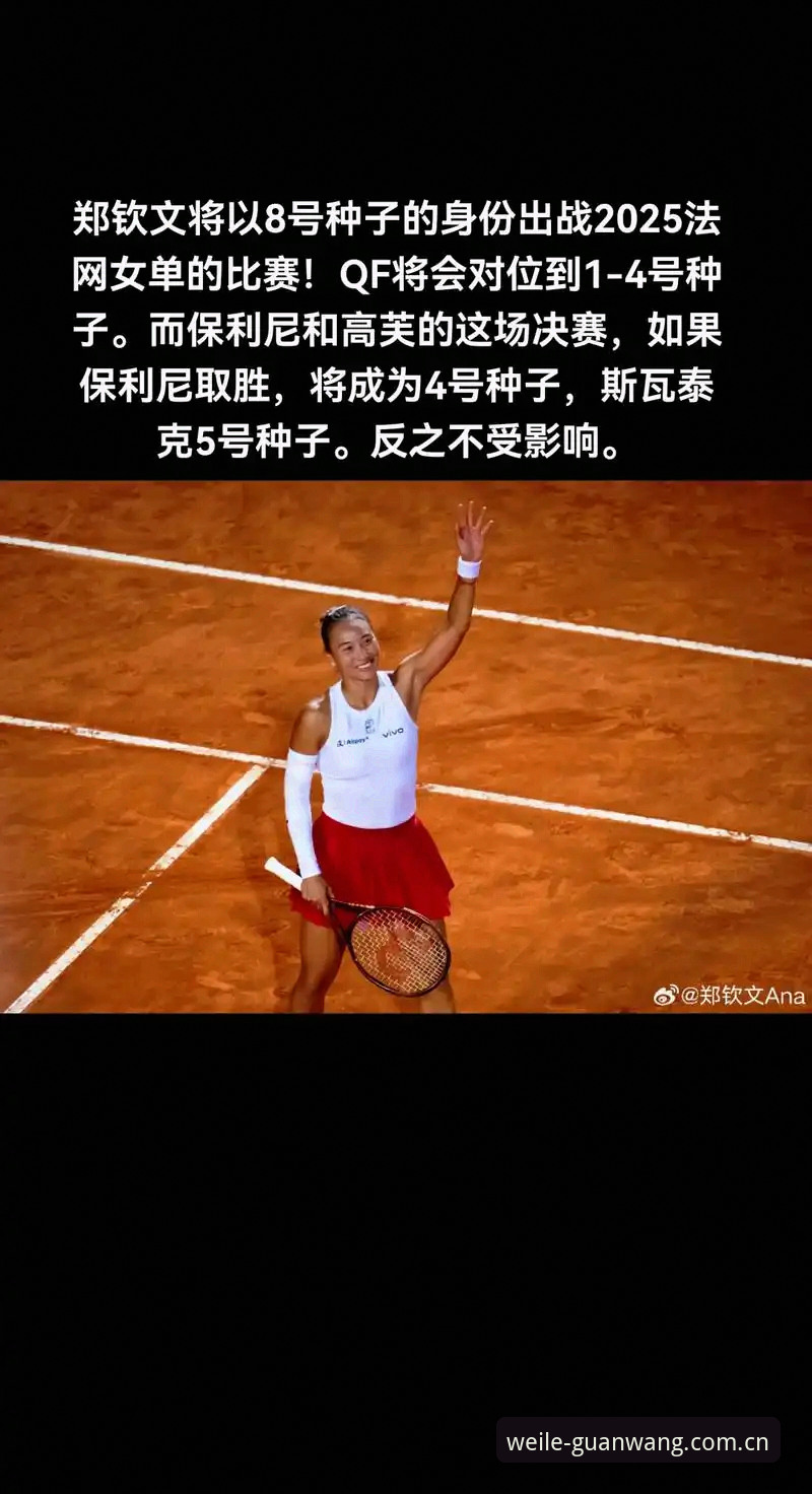 揭秘2026法网女单抽签：郑钦文非种子身份背后的保分危机与突围密码