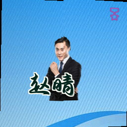 赵晴