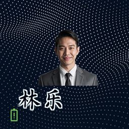 林乐
